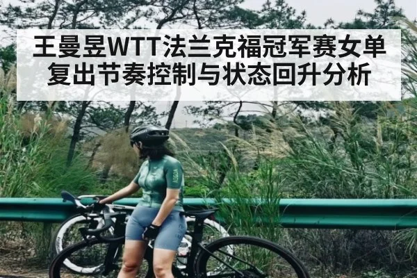 王曼昱WTT法兰克福冠军赛女单复出节奏控制与状态回升分析