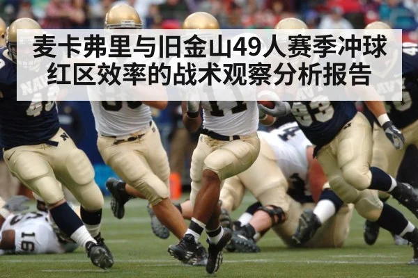麦卡弗里与旧金山49人赛季冲球红区效率的战术观察分析报告