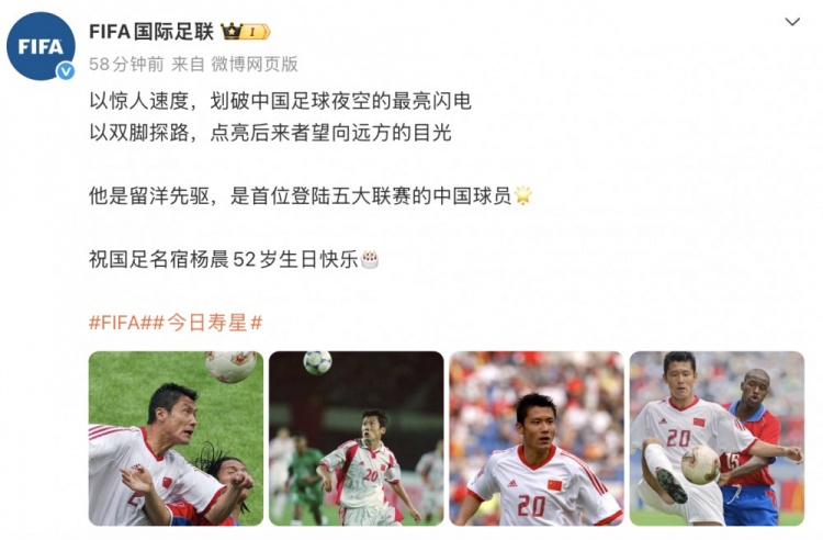 足球即时比分-杨晨52岁生日，FIFA祝福：以双脚探路，点亮后来者望向远方的目光